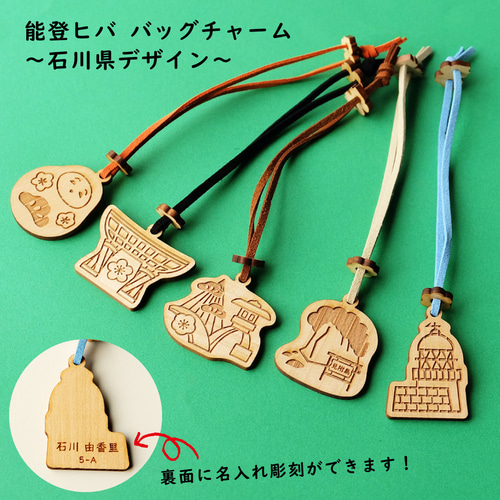 実弥 9点セット 彫金マグネット コレクションチャームビッグ バッジ 名刺 原作 名入れ彫刻可】能登ヒバ 木製バッグチャーム 石川県デザイン バッグ