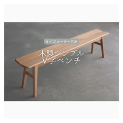 オーダーメイド 職人手作り ベンチ ダイニングベンチ 長椅子 木製 サイズオーダー 無垢材 天然木 家具 LR2018 1枚目の画像