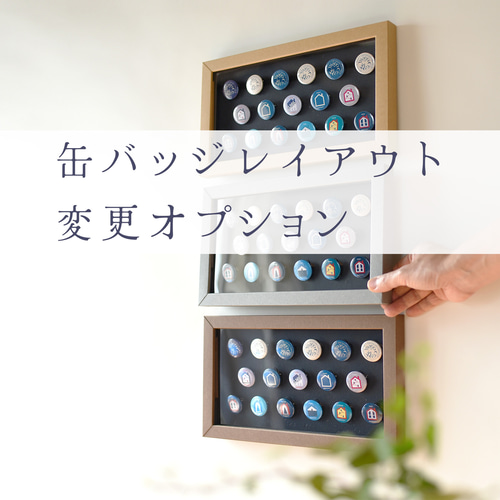 レイアウト変更オプション 缶バッジを飾る専用フレームに追加