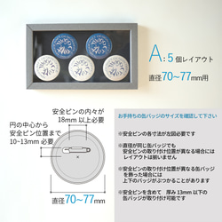 レイアウト変更オプション　缶バッジを飾る専用フレームに追加特注できます 2枚目の画像