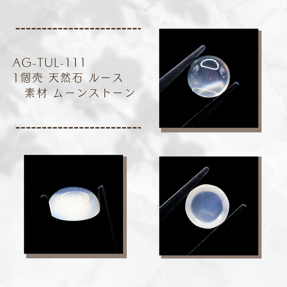 AG-TUL-111 1個売 天然石 ルース 素材 ムーンストーン 天然石