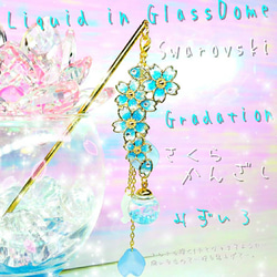 2024年 ꫛꫀꪝ✨数量限定❣液体ガラスドーム スワロフスキー 3way桜かんざし みずいろ 1枚目の画像