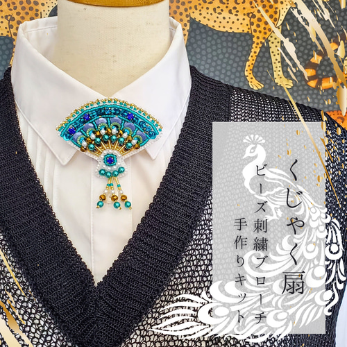 手作りキット⭐孔雀・扇のビーズ刺繍ブローチ キット まりねま 通販