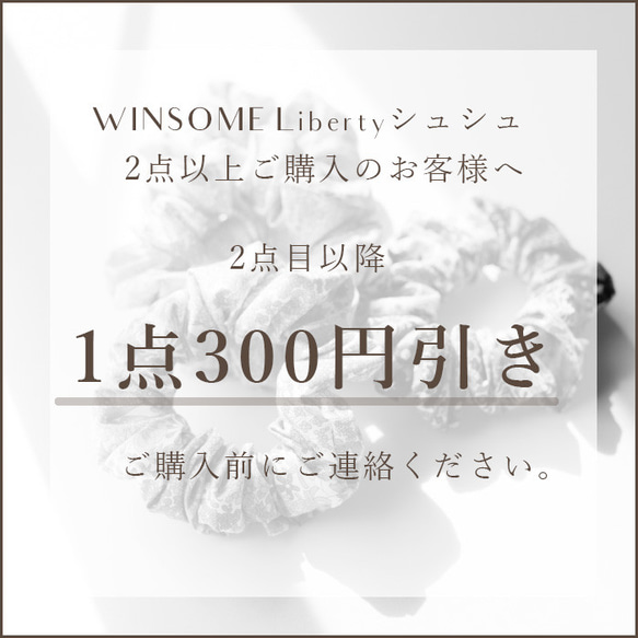 WINSOME Liberty シュシュ 複数点 ご購入 割引＜2点目より300円引き＞ 1枚目の画像