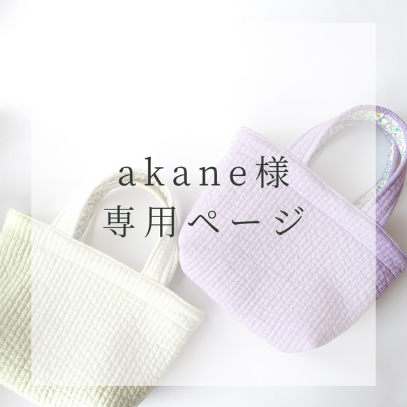 ナナ様 専用