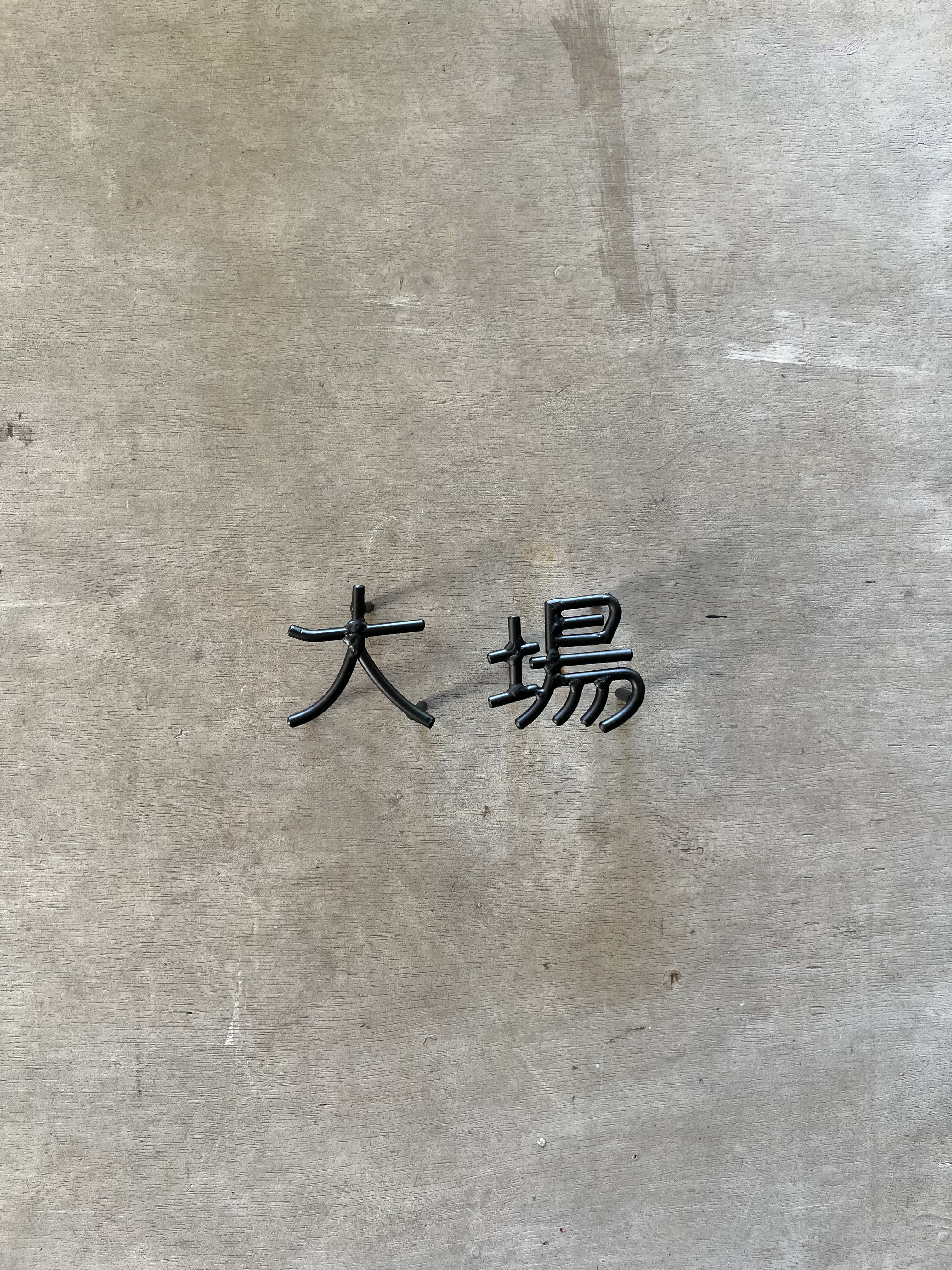 オーダー表札　金額は先にお問い合わせください