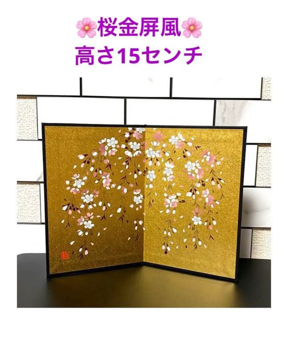 桜金屏風　高さ15センチ　雛祭り　お雛様小物　金紙屏風　蒔絵　日本製 1枚目の画像