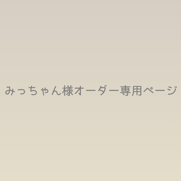 みっちゃん様オーダー専用ページ 1枚目の画像