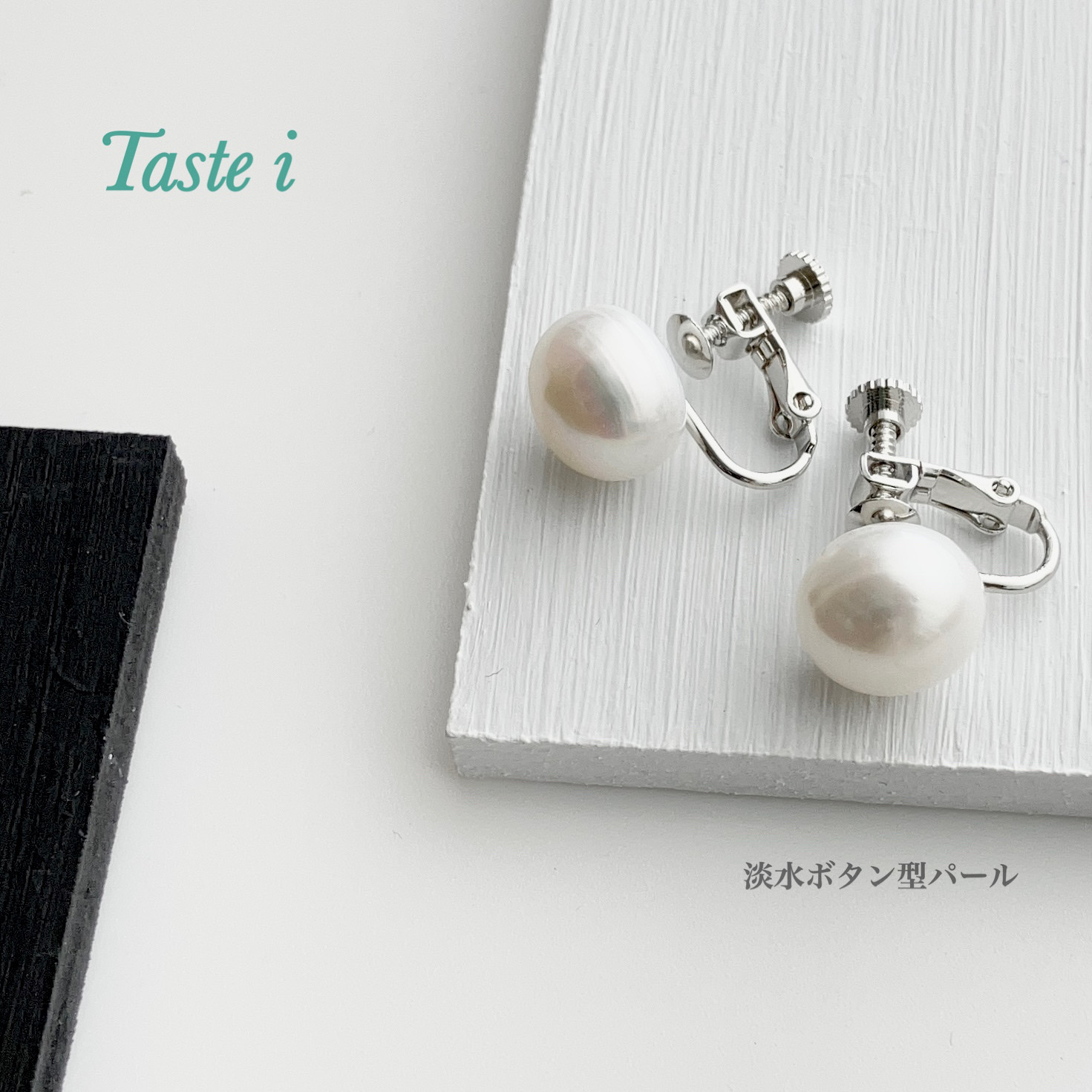 【大人テイスト  フォーマル】冠婚葬祭ホワイト　淡水ボタン型11ミリ白のイヤリング〔10060〕