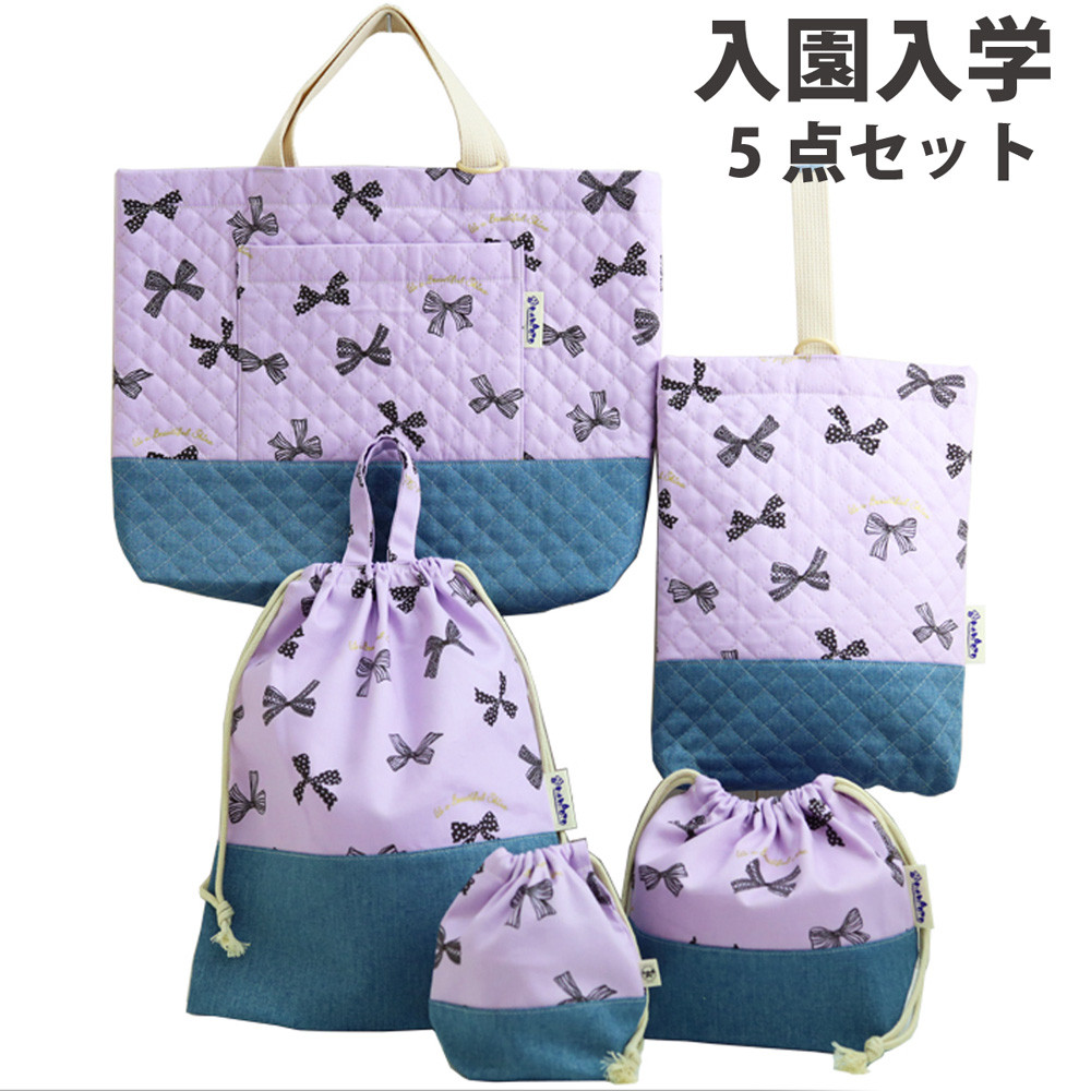 入園入学 必需品５点セット (キルティング)　リボン　パープル