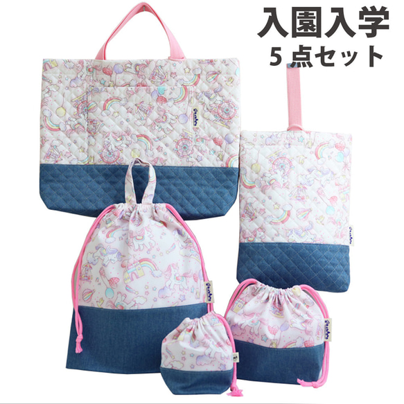 入園入学 必需品５点セット (キルティング)　ユニコーン　ピンク 1枚目の画像