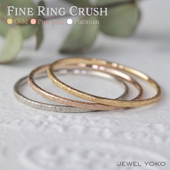 【華奢リング】FINERING CRUSH K18 K18PG Pt900 1ミリ幅 極細 可愛い ピンキー 指輪　 1枚目の画像