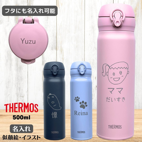 【名入れ 似顔絵】THERMOS サーモス 水筒 500ml  イラスト ワンタッチ 子供 女の子 男の子 マグボトル 1枚目の画像