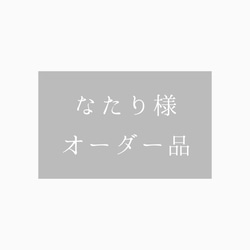 なたり様　オーダー品 1枚目の画像