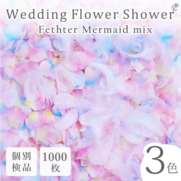 フラワーシャワー 約1000枚 結婚式 ウェディング 造花 花びら たっぷり フェザーシャワー【マーメイド】 1枚目の画像