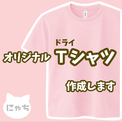 【 オリジナルドライTシャツ 】 オーダーメイド Tシャツ 写真 イラスト プリント 印刷 スタッフT クラT Tシャツ 1枚目の画像