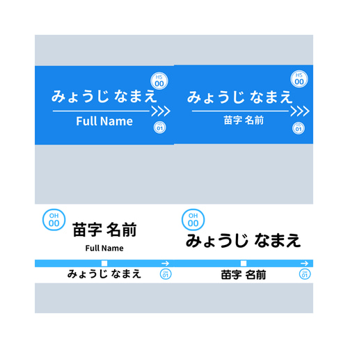 ノンアイロン】駅名標お名前シール② 名前シール しまきんちゃく