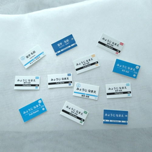 ノンアイロン】駅名標お名前シール② 名前シール しまきんちゃく