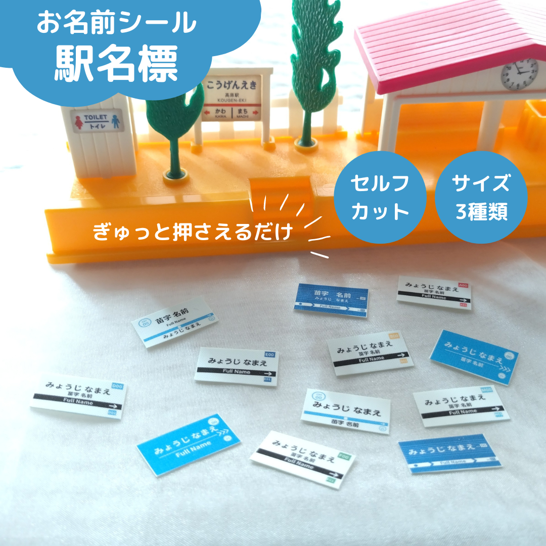 ノンアイロン】駅名標お名前シール② 名前シール しまきんちゃく