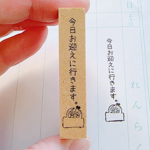連絡帳の幅にピッタリ！今日お迎えにいきますスタンプ はんこ