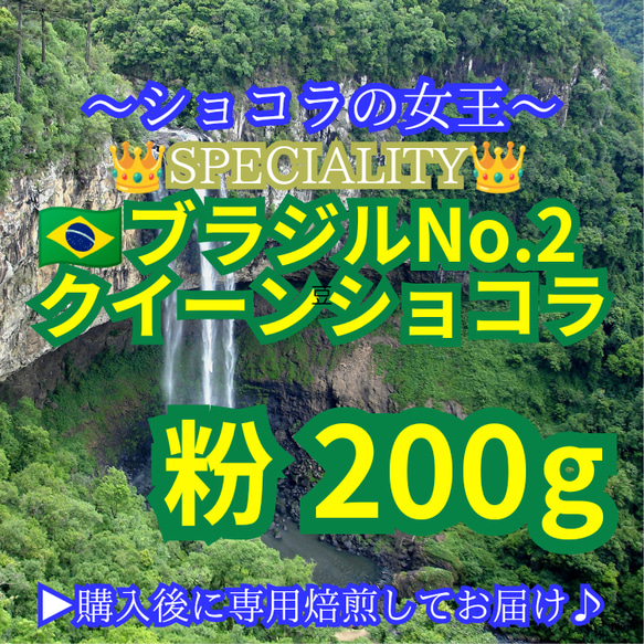 【 粉 】 ブラジル No2 クイーンショコラ 200g 83点 スペシャルティ コーヒー 珈琲 自家焙煎 モヒロコーヒ 1枚目の画像