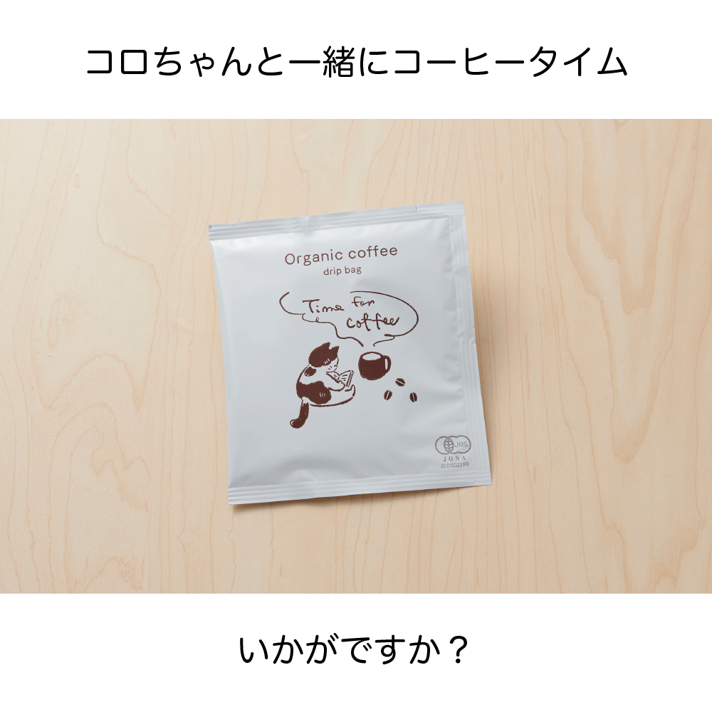 【セール】無農薬 有機 珈琲 ドリップバッグ 50個 猫のコロちゃん オーガニック