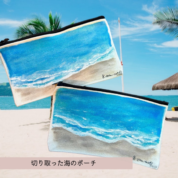 【送料無料】ギフトラッピングOK♪切り取った海のポーチ　手描き 1枚目の画像