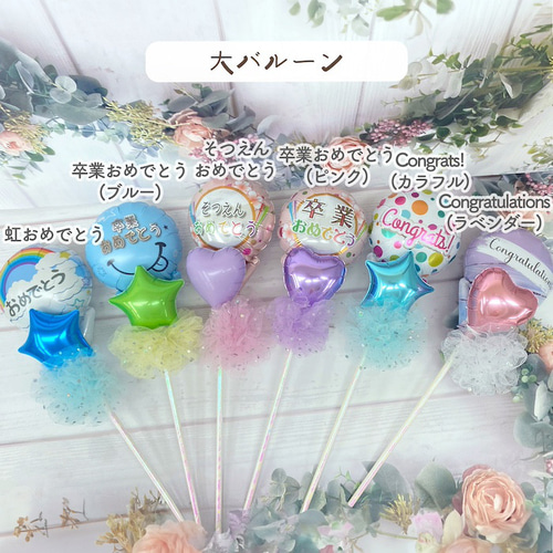 lucky様　バルーンブーケ　卒業　卒園　入学　入園　退職　就職　誕生日　記念日 Belle Vie 花束 バルーンブーケ バルーンブーケ〜FLOWER〜 卒業