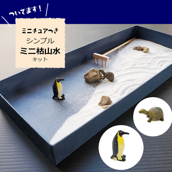 シンプルミニ枯山水キット 海の物語 ミニチュア2個付き ペンギン 亀 1枚目の画像