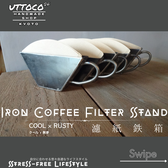 53 アイアンコーヒーフィルタースタンド / Iron Coffee Filter Stand / Uttoco24 3枚目の画像