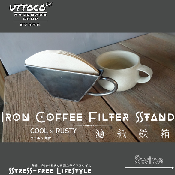 53 アイアンコーヒーフィルタースタンド / Iron Coffee Filter Stand / Uttoco24 2枚目の画像