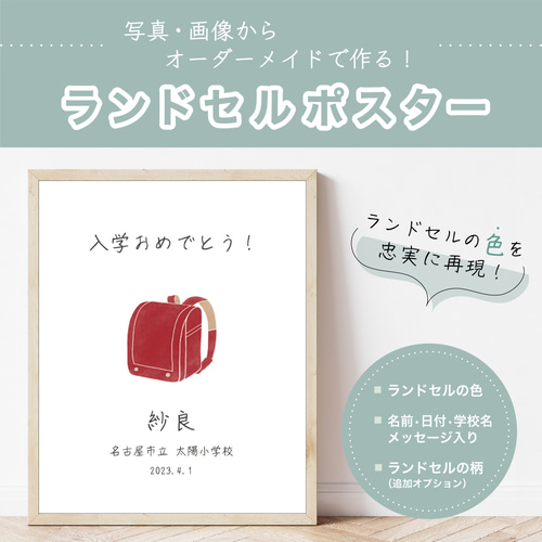 入学祝い名入れ＆オーダーメイド ランドセルポスター（A4サイズ