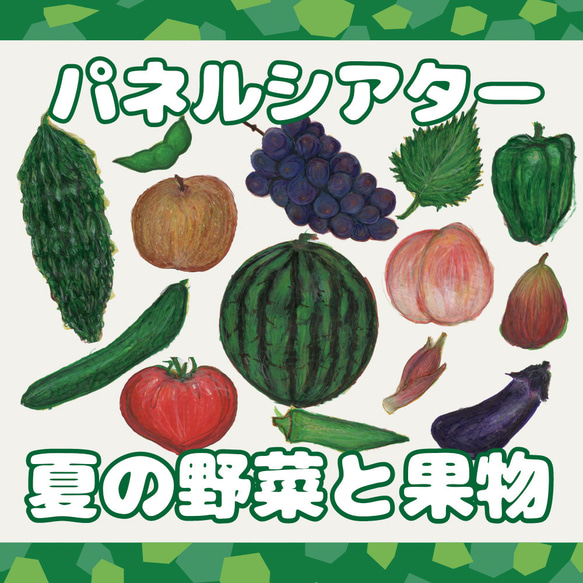 パネルシアター　夏の野菜と果物　〜シルエットクイズ付き〜　カット済【送料無料】 1枚目の画像