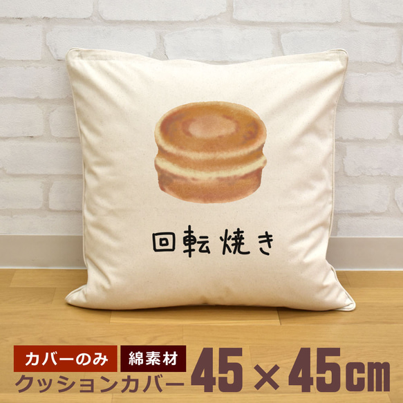 クッションカバー 45×45cm 帆布 キャンバス 新生活 回転焼き あんこ イラスト 即納 1枚目の画像