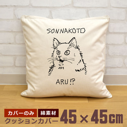 クッションカバー 45×45cm 帆布 キャンバス 新生活 そんなことある？ 猫 変顔 ネコ キャット 即納 1枚目の画像