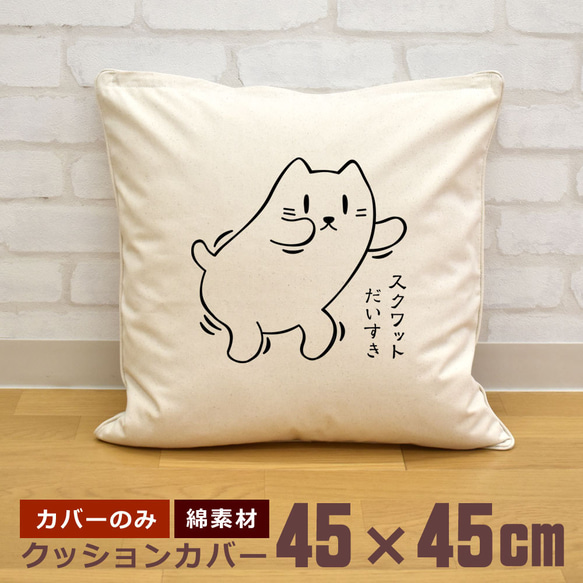 クッションカバー 45×45cm 帆布 キャンバス 新生活 筋トレ スクワット大好き 猫 イラスト 即納 1枚目の画像