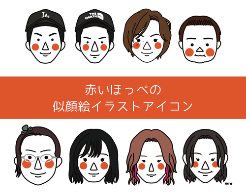 上品なブランド 赤いほっぺの似顔絵イラストオーダー イラスト 通販 あいお イラスト