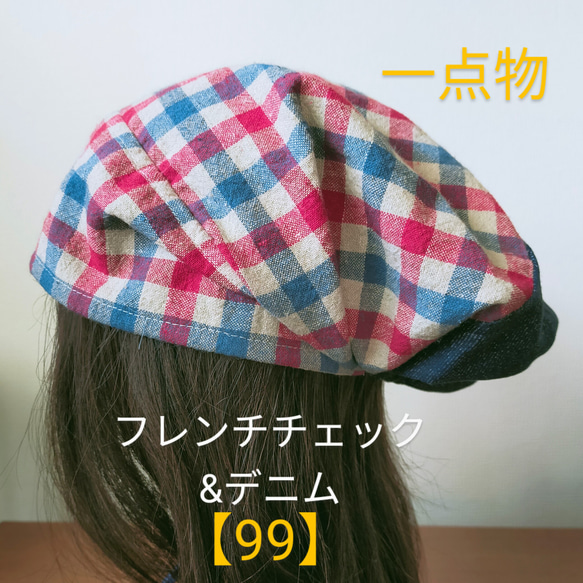【99】一点物　医療帽子　ケア帽子　バンダナキャップ〈フレンチチェック&デニム〉#新作 1枚目の画像