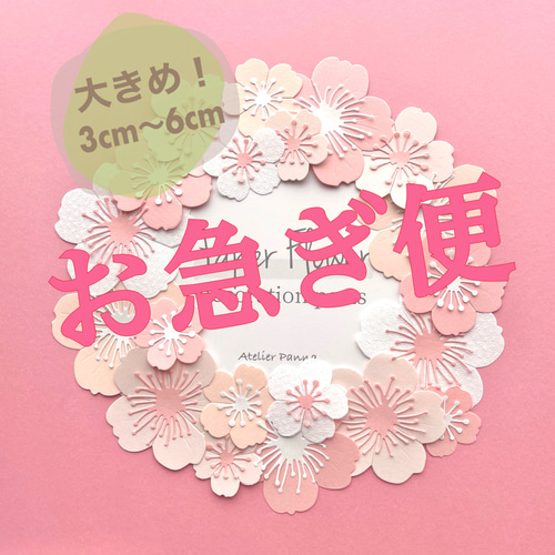 お急ぎ便】✿ペーパーフラワーデコレーションパーツ(桜)✿色紙