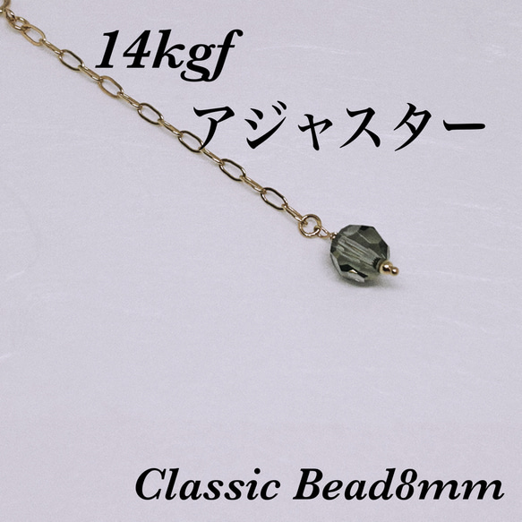 普通郵便送料無料◇ 14kgf Classic Bead8mmアジャスター4cm 1枚目の画像