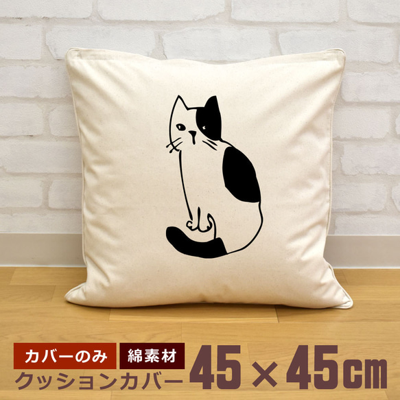 クッションカバー 45×45cm 帆布 キャンバス 新生活 振り返り猫 ぶち猫 ネコ 動物 即納 1枚目の画像