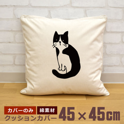 クッションカバー 45×45cm 帆布 キャンバス 新生活 振り返り猫 ハチワレ ネコ 動物 イラスト 即納 1枚目の画像