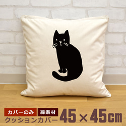 クッションカバー 45×45cm 帆布 キャンバス 新生活 振り返り猫 黒猫 ネコ 動物 イラスト 即納 1枚目の画像