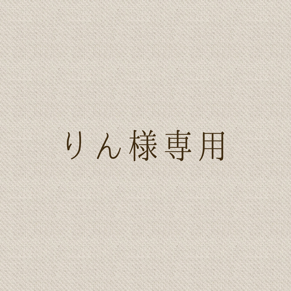 てるりん様専用 肌寒く 