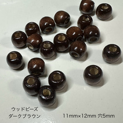 20個 12mm 大穴 ウッド ビーズ 穴5mm ダークブラウン 1枚目の画像