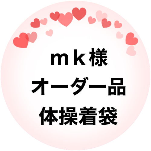 mk様オーダー品 体操着袋 巾着バッグ アロウヘッド 通販｜Creema 