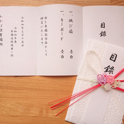 目録袋・目録内容印刷セット【ご結婚・卒園・卒団等】 その他雑貨 結び 