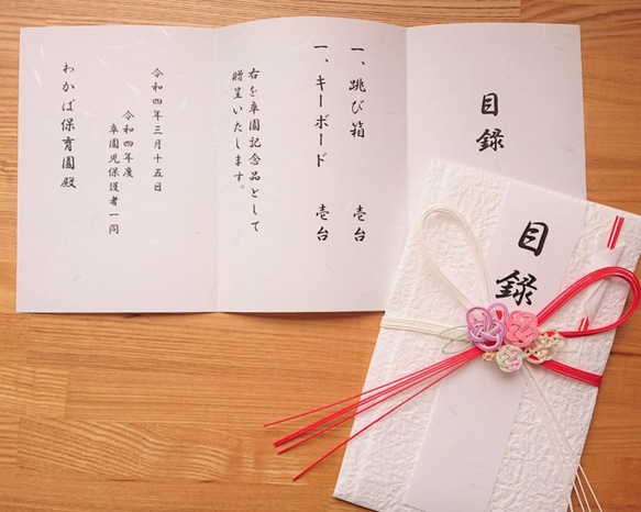 目録袋・目録内容印刷セット【ご結婚・卒園・卒団等】 その他雑貨 結び 