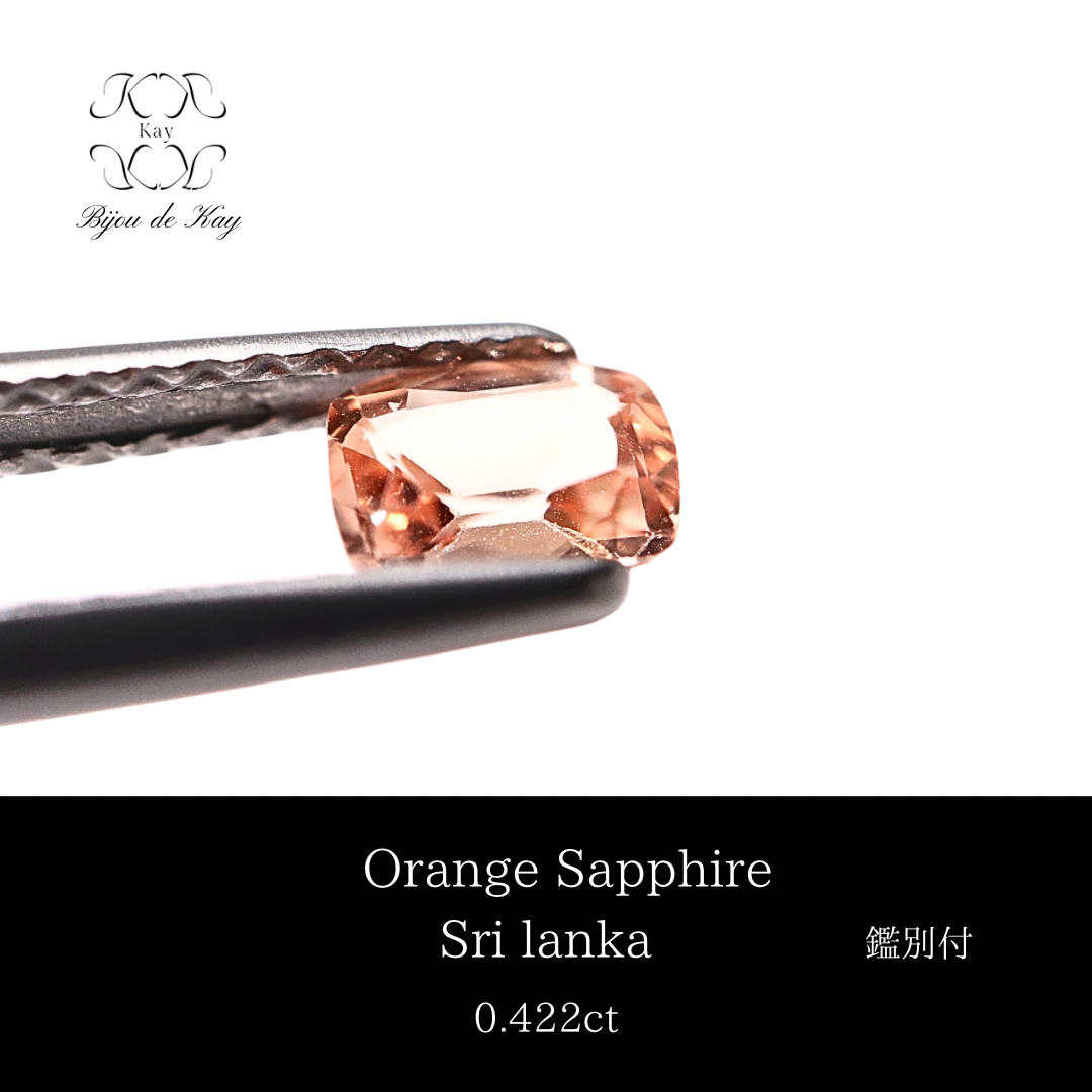 天然石  マルチサファイア【鑑別書付き】 オレンジサファイア ルース 鑑別書付き 0.422ct サファイア 宝石