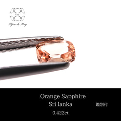 オレンジサファイア ルース 鑑別書付き 0.422ct サファイア 宝石